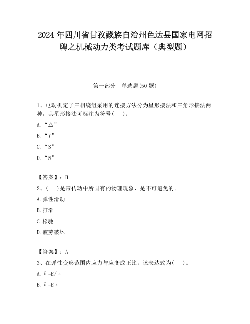 2024年四川省甘孜藏族自治州色达县国家电网招聘之机械动力类考试题库（典型题）