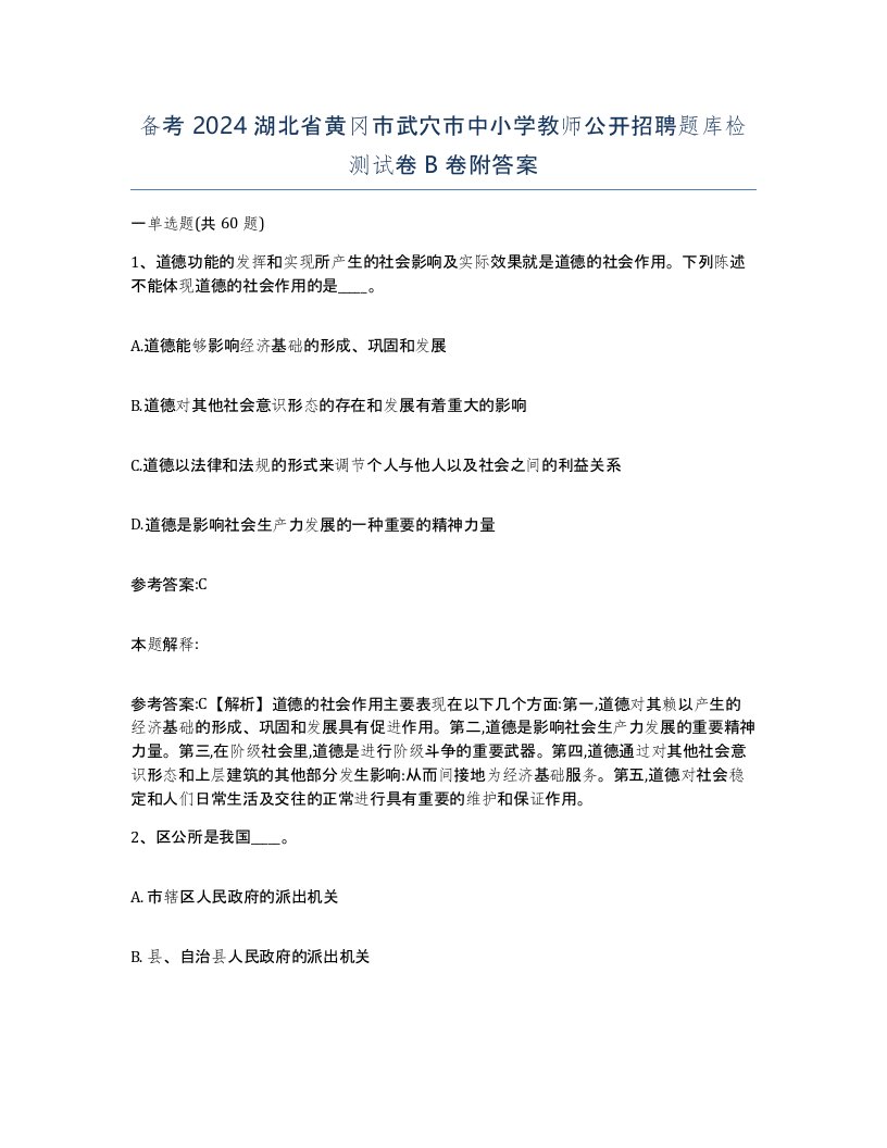 备考2024湖北省黄冈市武穴市中小学教师公开招聘题库检测试卷B卷附答案