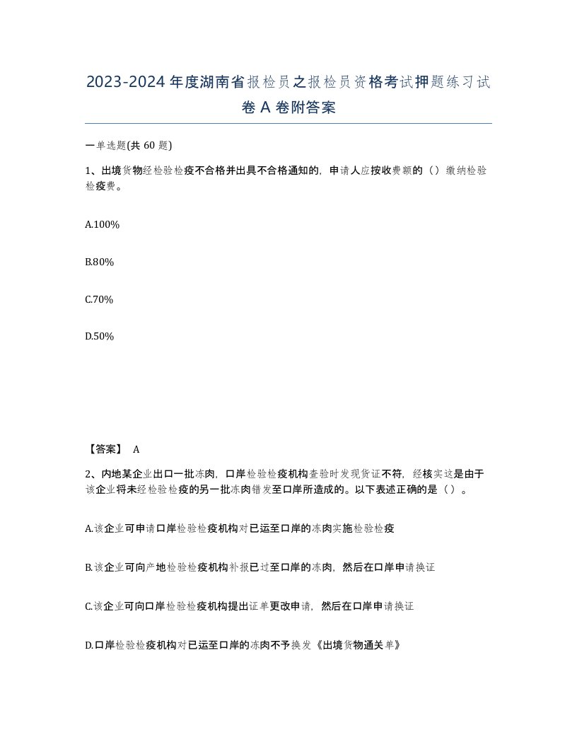 2023-2024年度湖南省报检员之报检员资格考试押题练习试卷A卷附答案