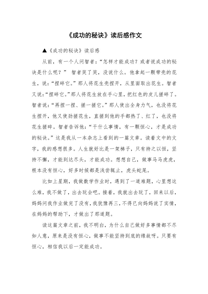 《成功的秘诀》读后感作文