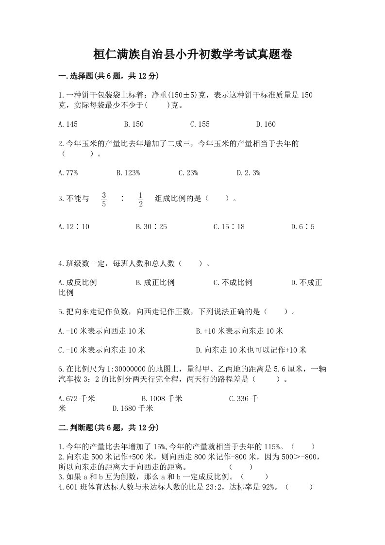 桓仁满族自治县小升初数学考试真题卷推荐