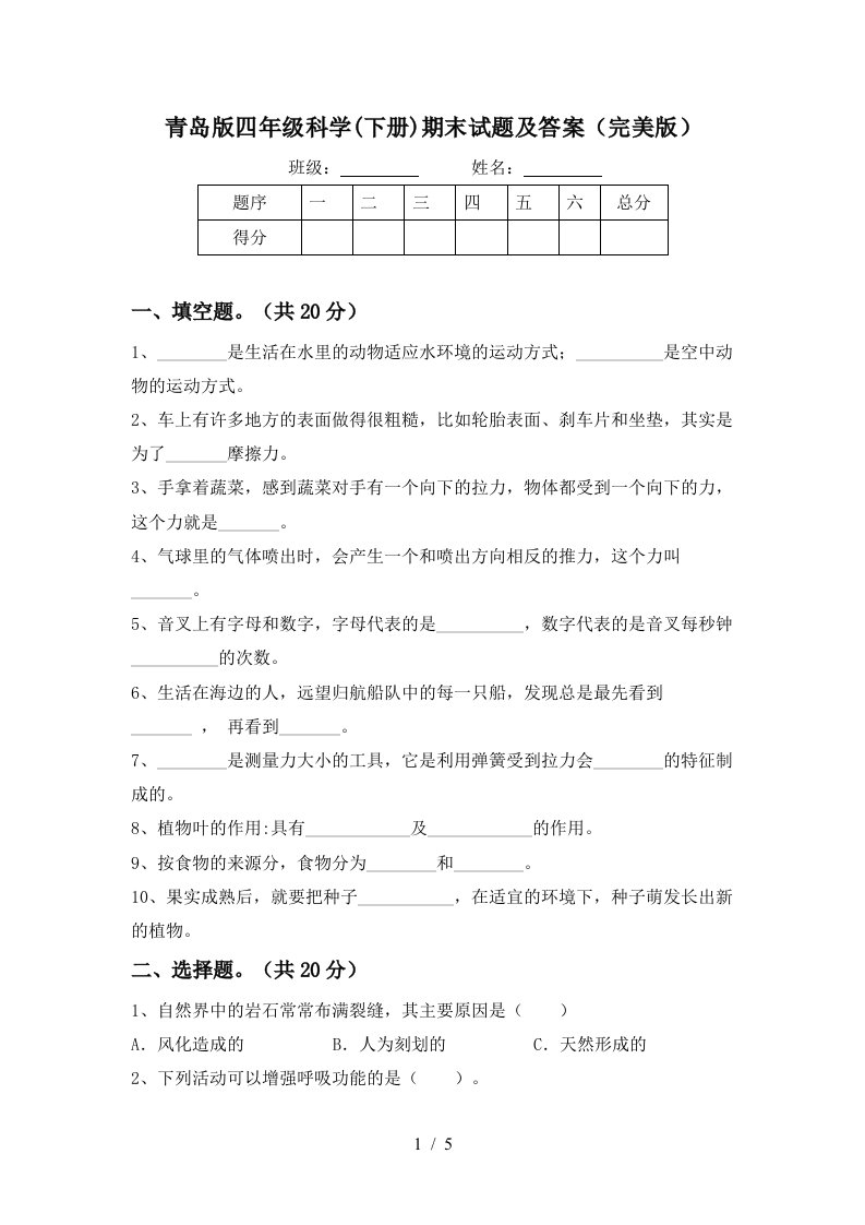 青岛版四年级科学下册期末试题及答案完美版