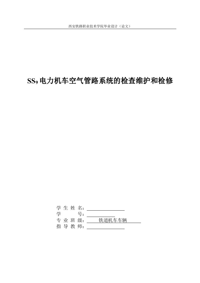 毕业设计（论文）-SS9电力机车空气管路系统的检查维护和检修