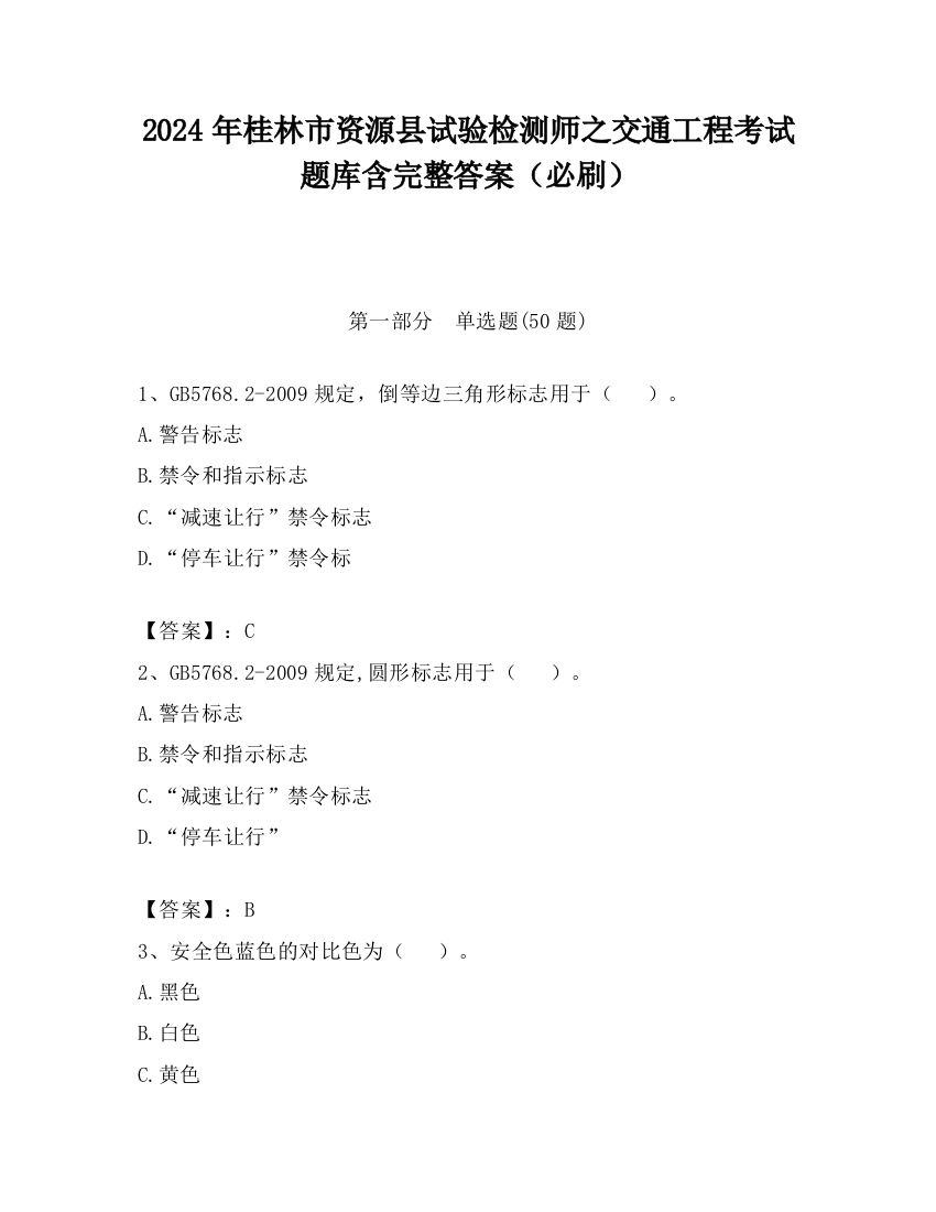 2024年桂林市资源县试验检测师之交通工程考试题库含完整答案（必刷）