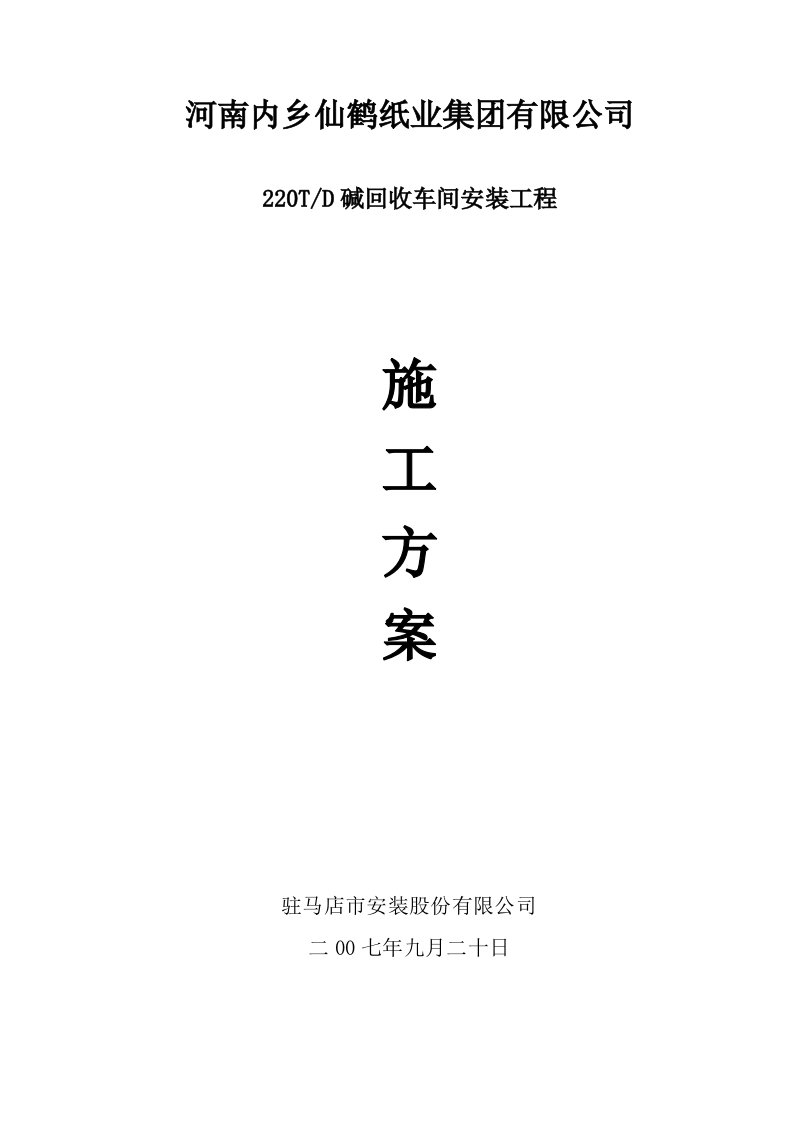 内乡仙鹤纸业碱回收车间安装工程施工方案[整理版