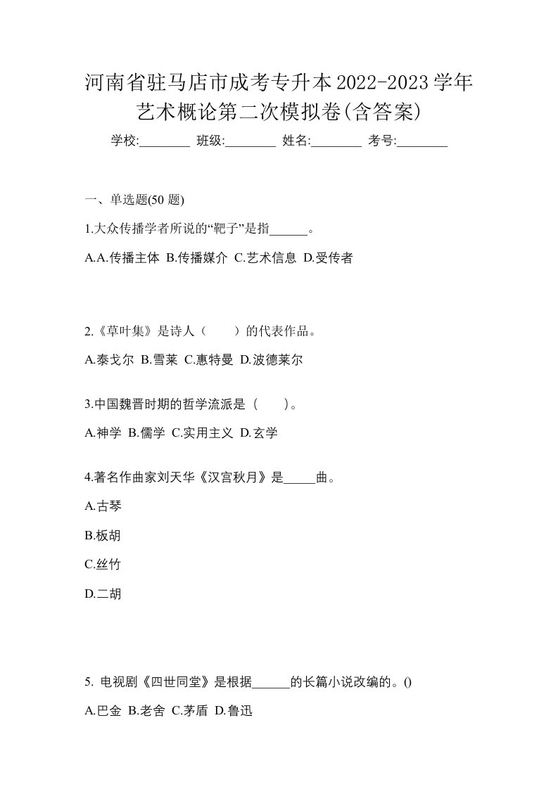 河南省驻马店市成考专升本2022-2023学年艺术概论第二次模拟卷含答案