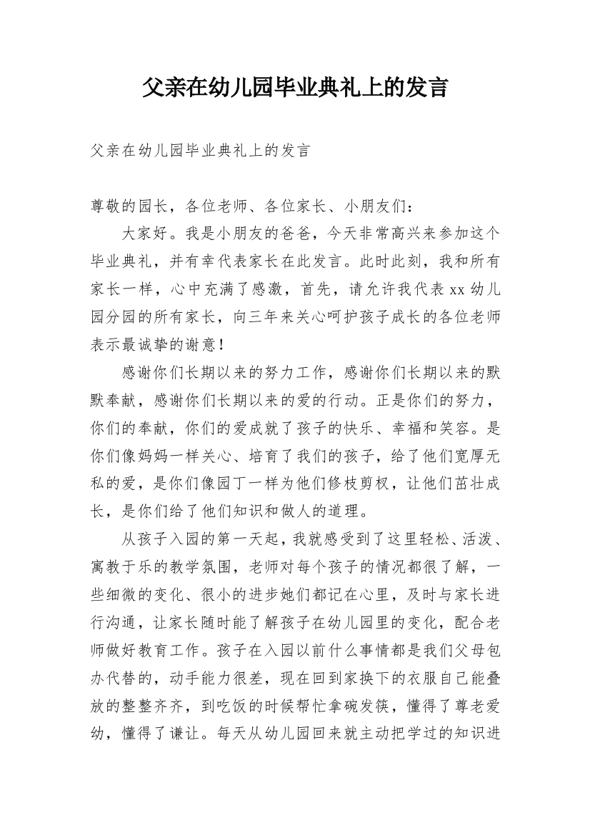 父亲在幼儿园毕业典礼上的发言