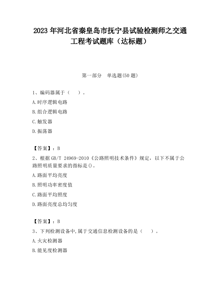 2023年河北省秦皇岛市抚宁县试验检测师之交通工程考试题库（达标题）