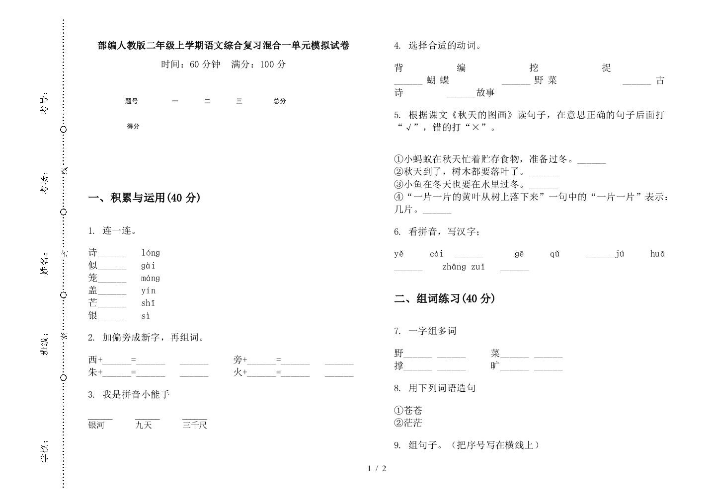 部编人教版二年级上学期语文综合复习混合一单元模拟试卷