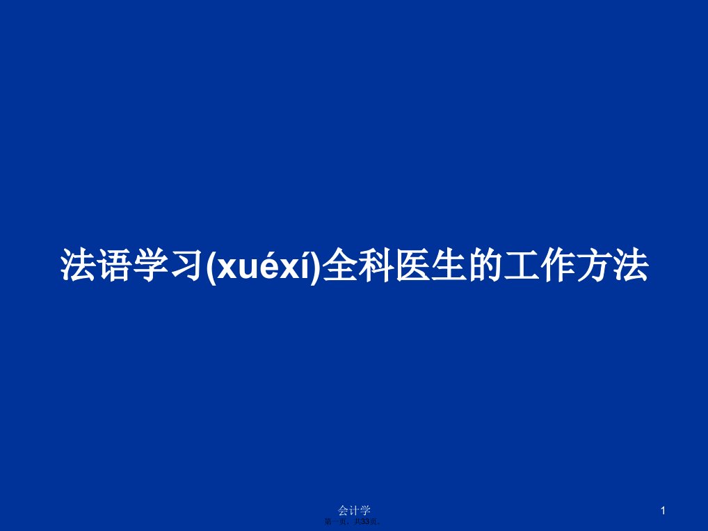 法语学习全科医生的工作方法学习教案