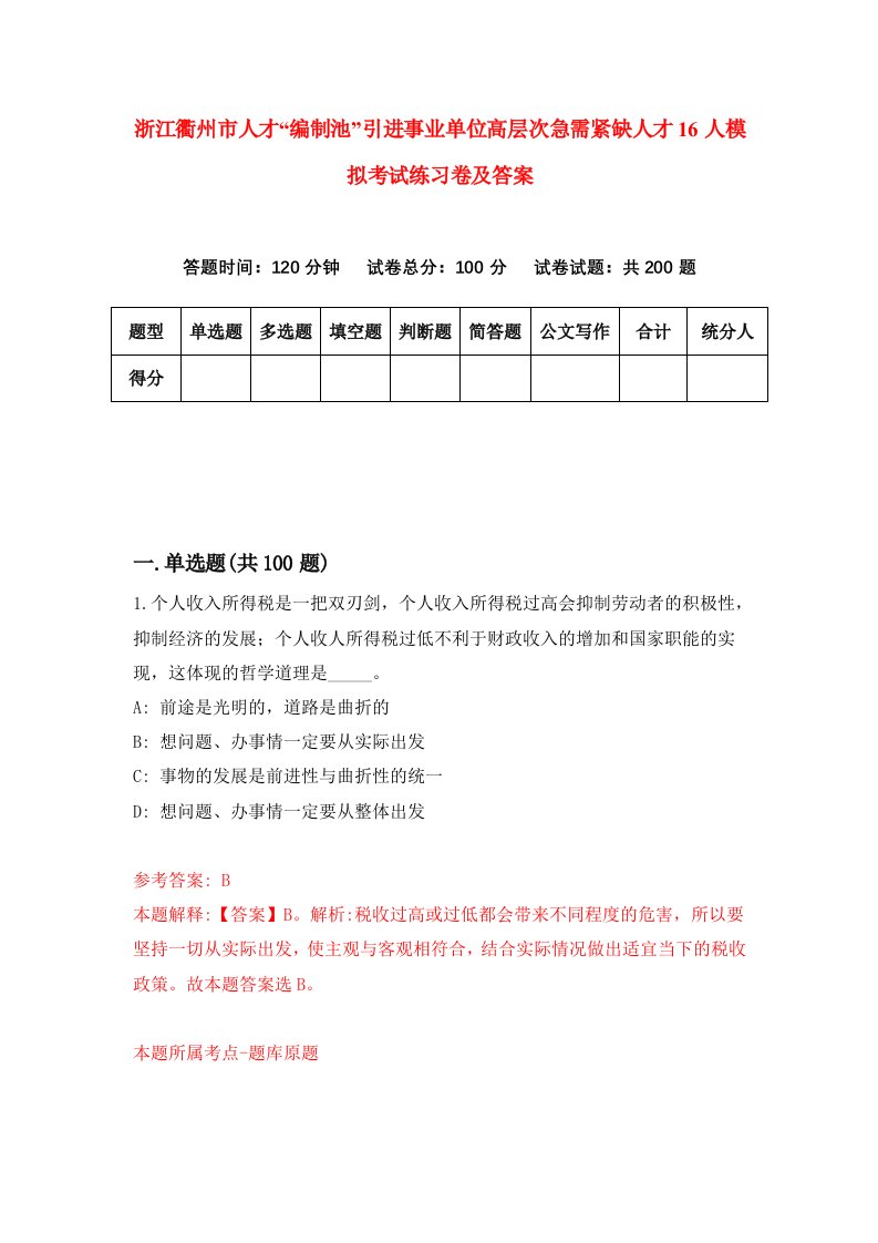 浙江衢州市人才编制池引进事业单位高层次急需紧缺人才16人模拟考试练习卷及答案第0套