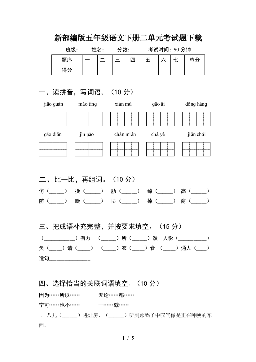 新部编版五年级语文下册二单元考试题下载