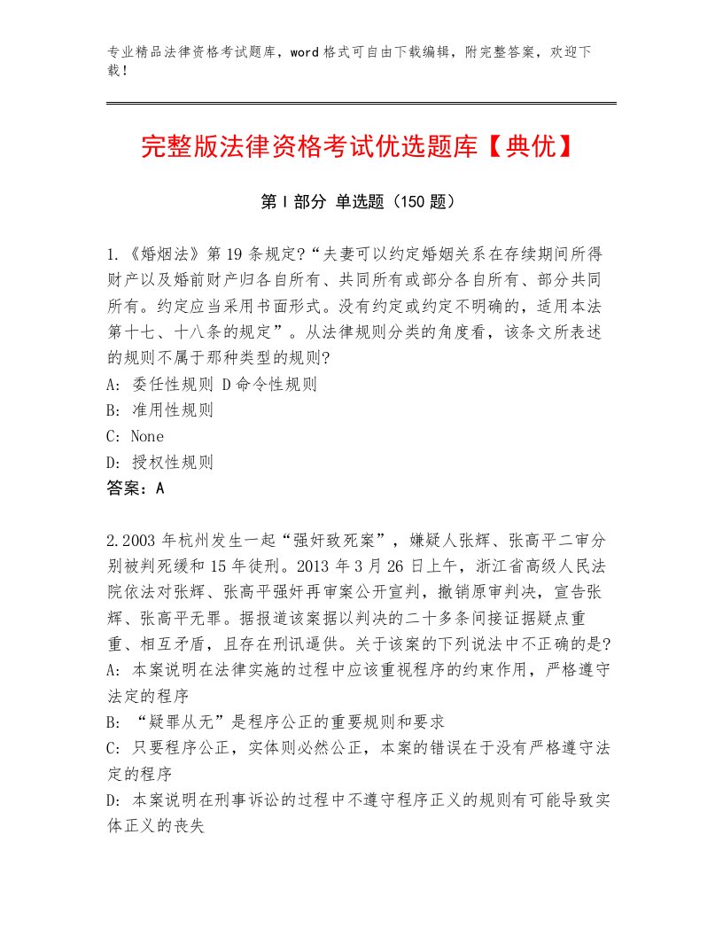 优选法律资格考试题库带解析答案