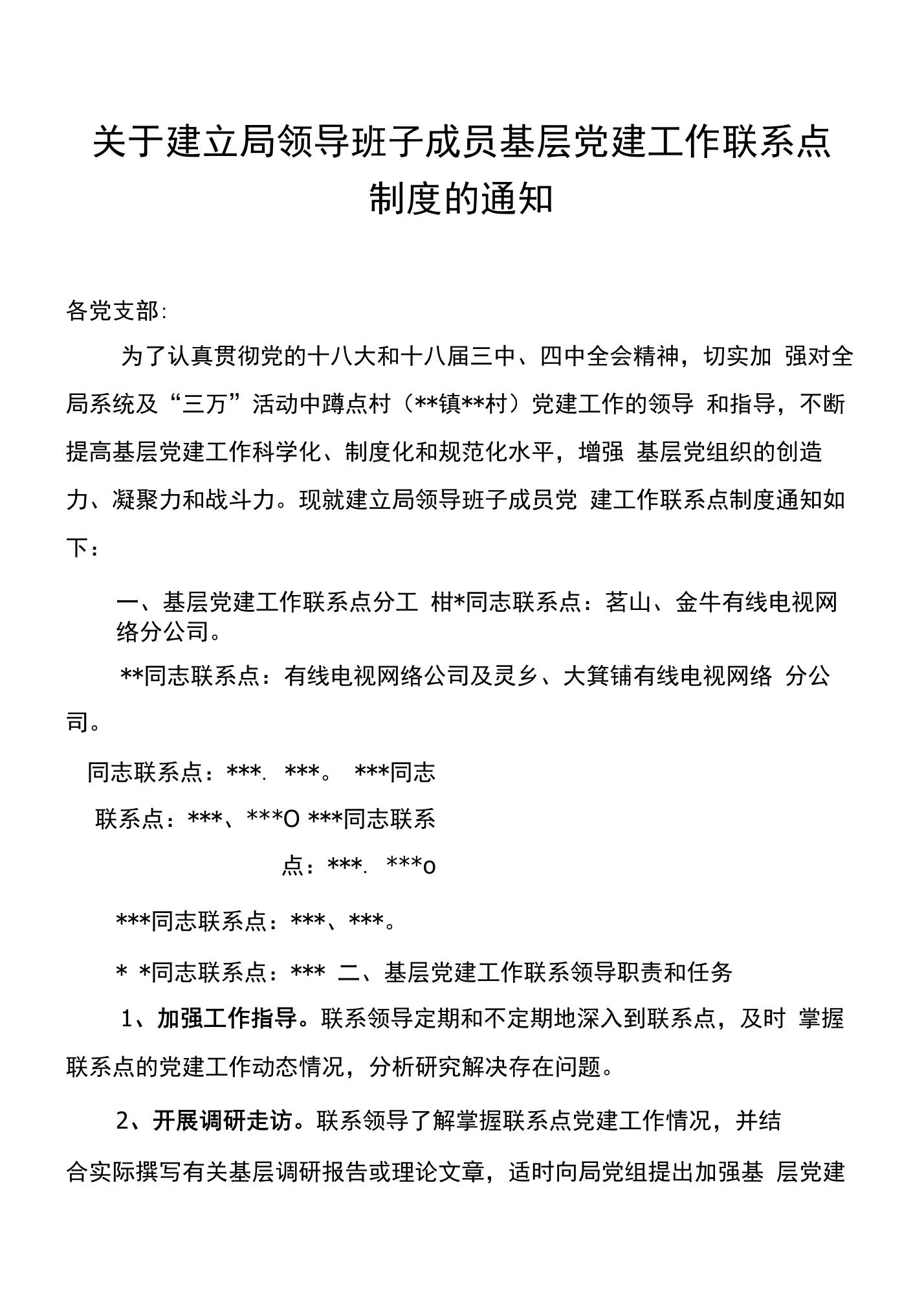 关于建立领导班子成员基层党建工作联系点制度的通知