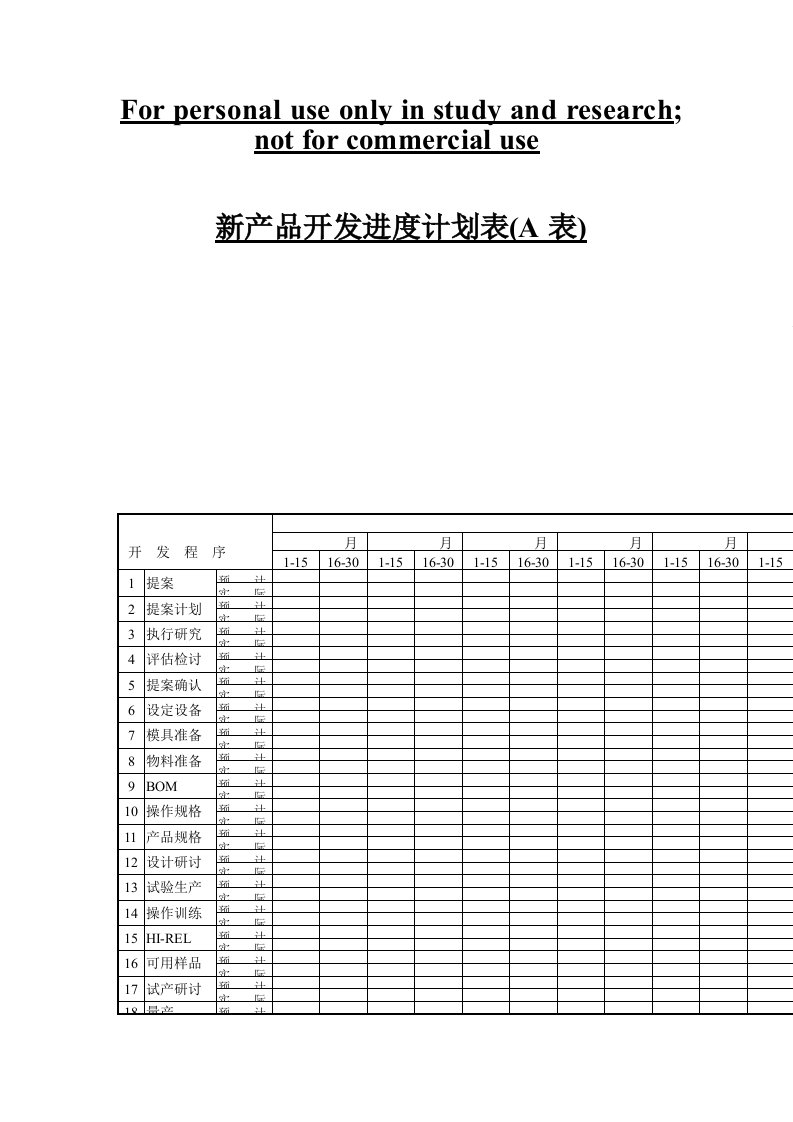 新产品开发进度具体计划表