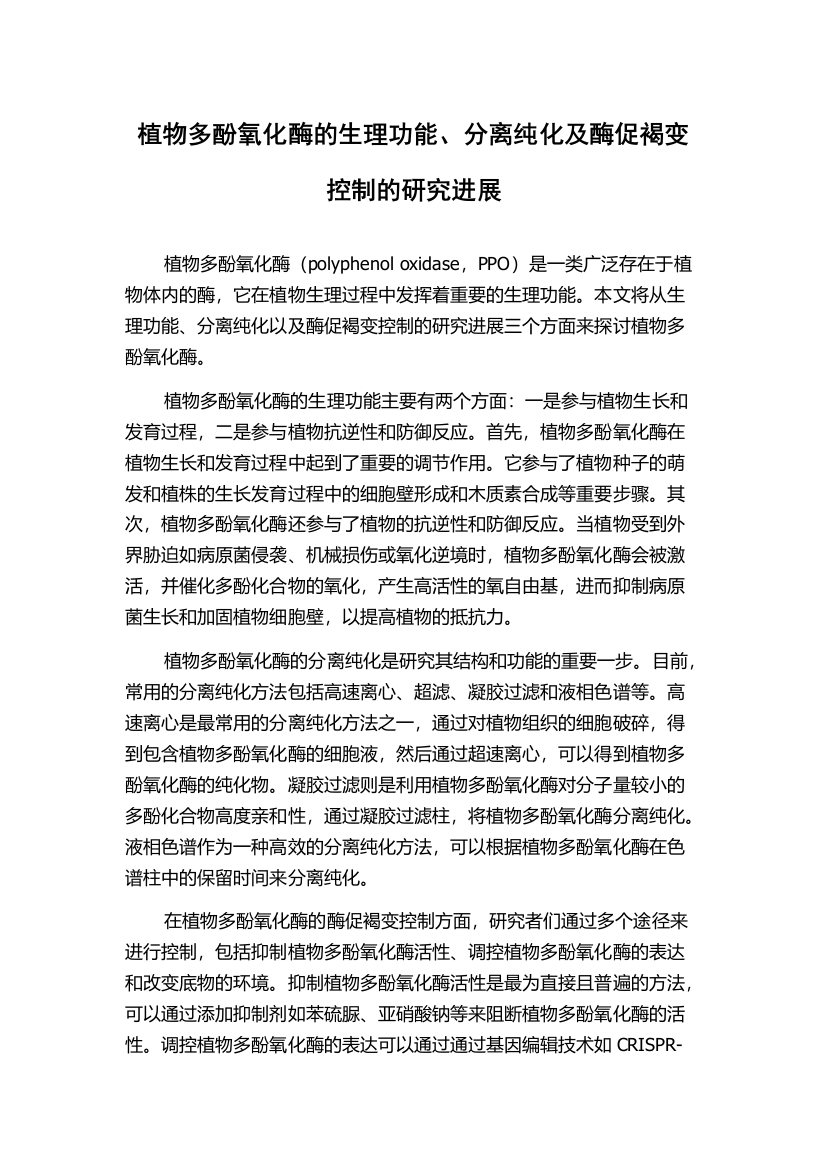 植物多酚氧化酶的生理功能、分离纯化及酶促褐变控制的研究进展