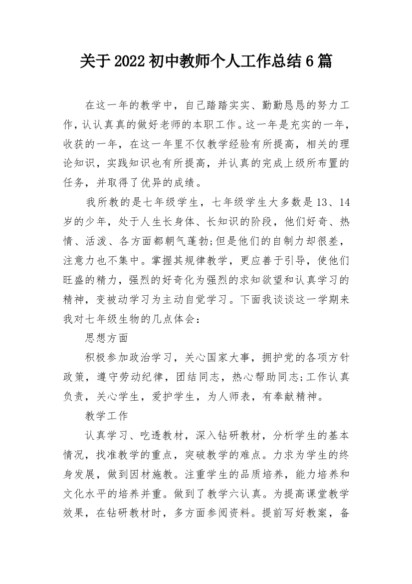 关于2022初中教师个人工作总结6篇