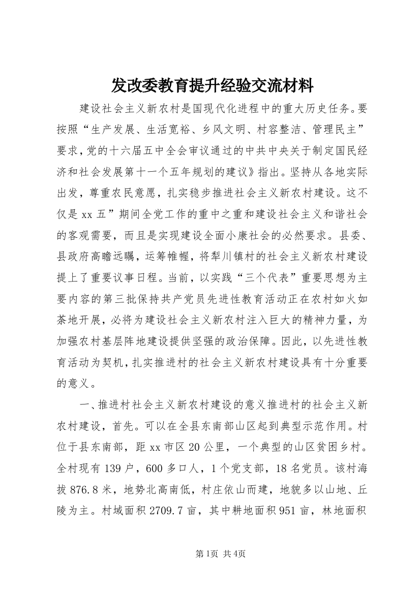 发改委教育提升经验交流材料