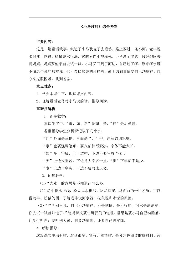 《小马过河》综合资料