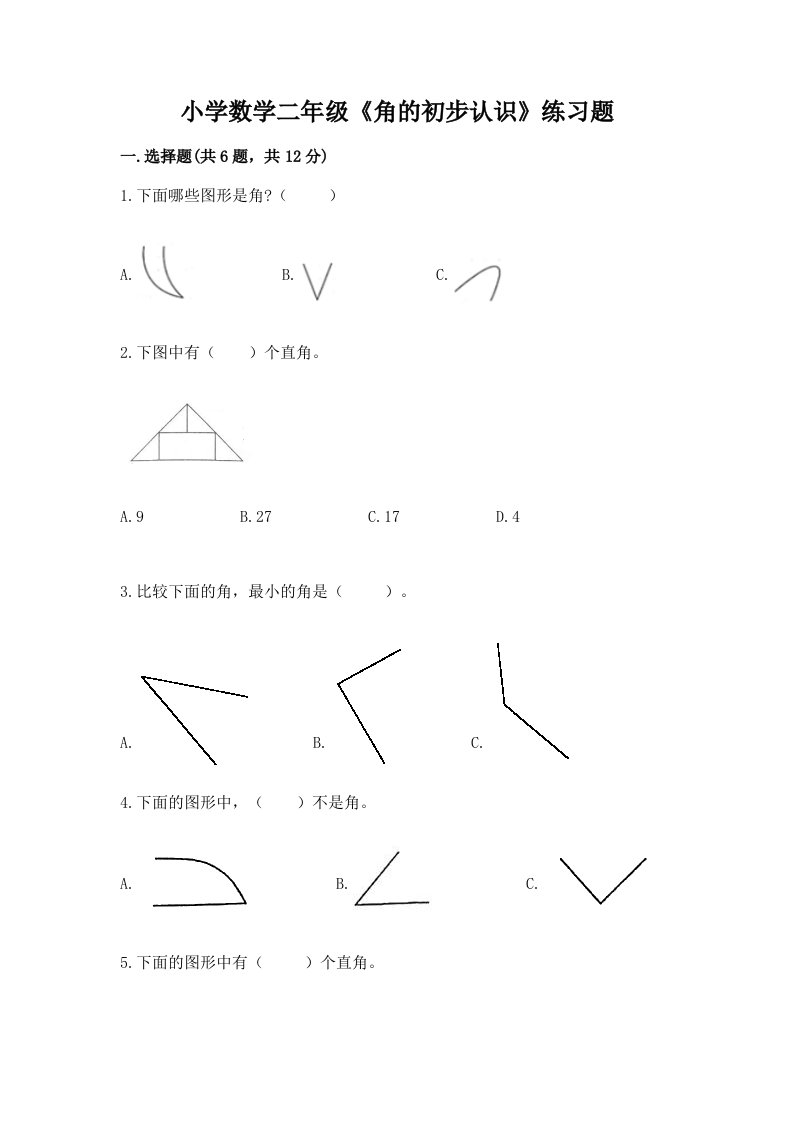 小学数学二年级《角的初步认识》练习题有完整答案