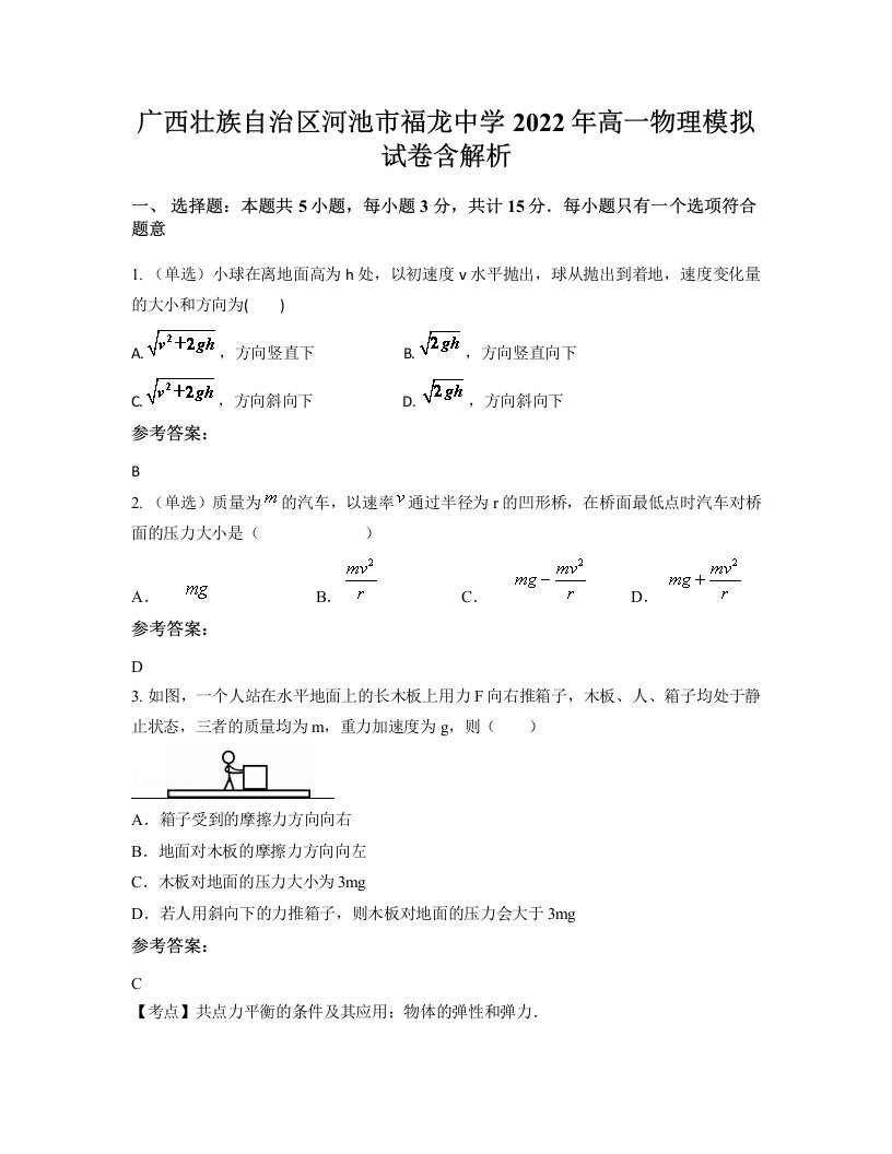 广西壮族自治区河池市福龙中学2022年高一物理模拟试卷含解析