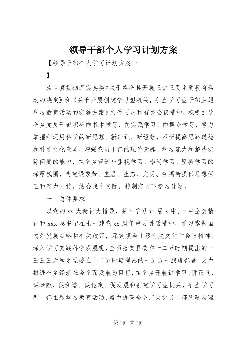 4领导干部个人学习计划方案