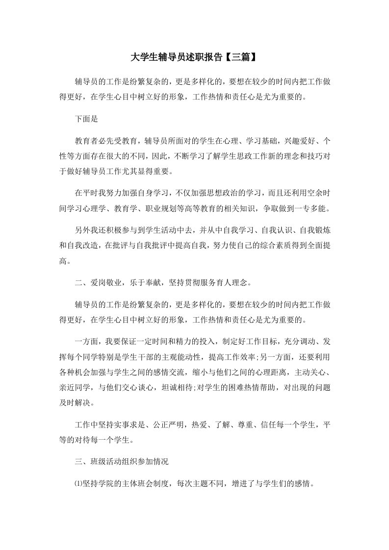 报告大学生辅导员述职报告三篇