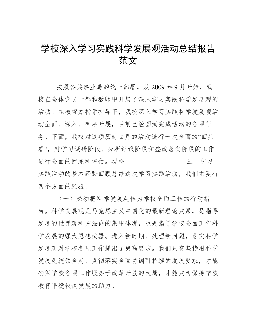 学校深入学习实践科学发展观活动总结报告范文