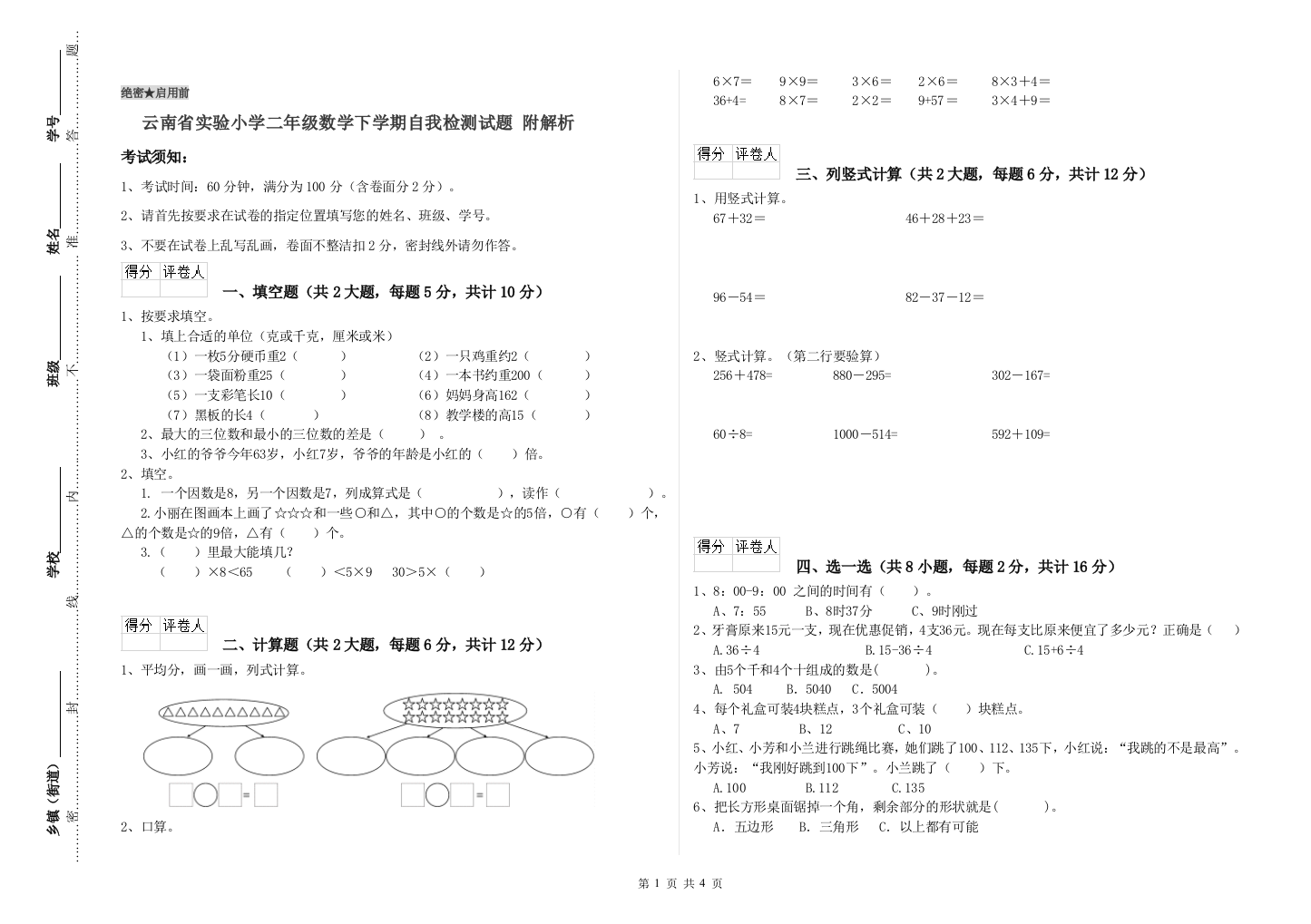 云南省实验小学二年级数学下学期自我检测试题-附解析