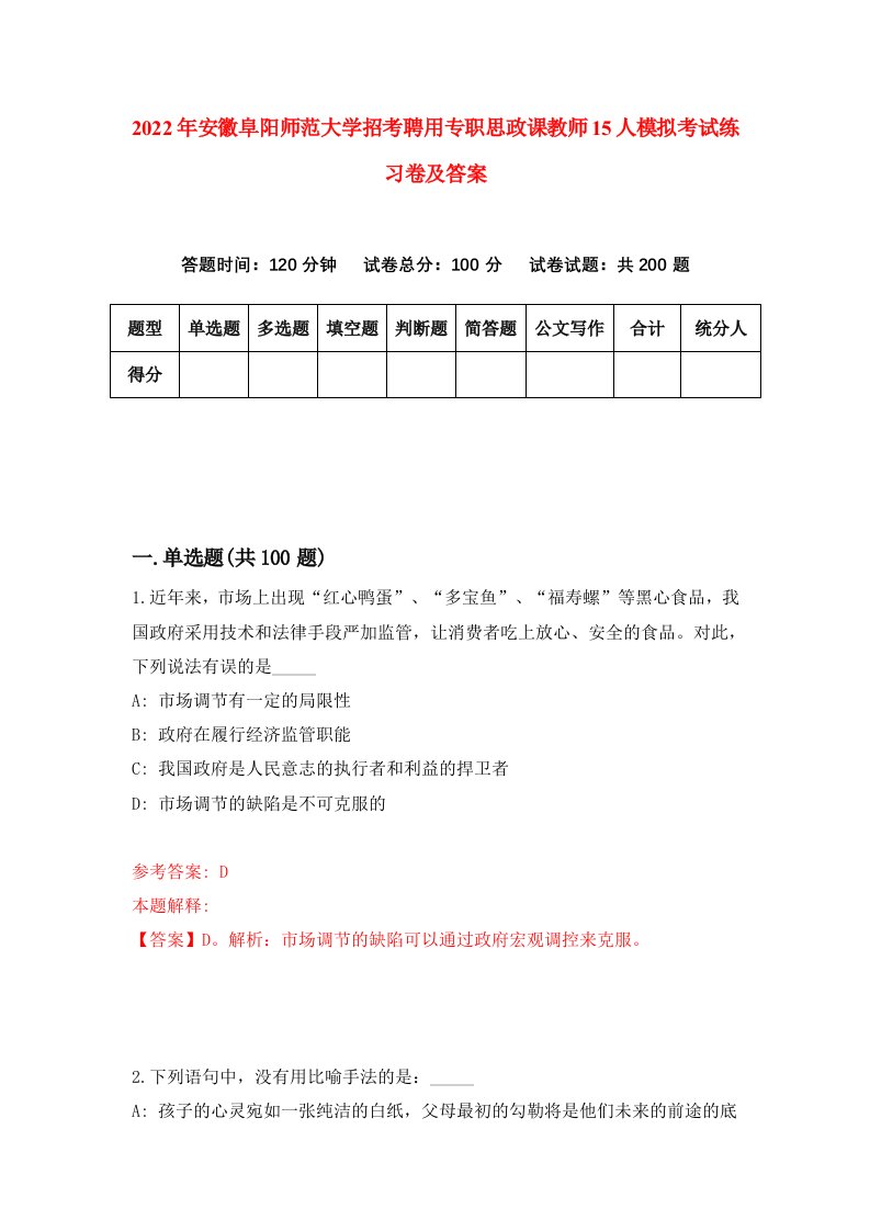 2022年安徽阜阳师范大学招考聘用专职思政课教师15人模拟考试练习卷及答案第4卷