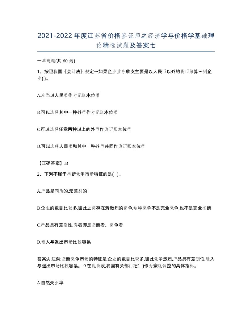 2021-2022年度江苏省价格鉴证师之经济学与价格学基础理论试题及答案七