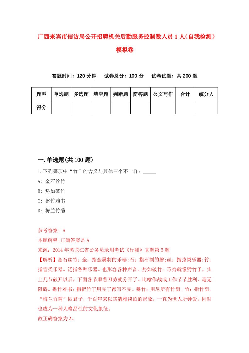 广西来宾市信访局公开招聘机关后勤服务控制数人员1人自我检测模拟卷第5套