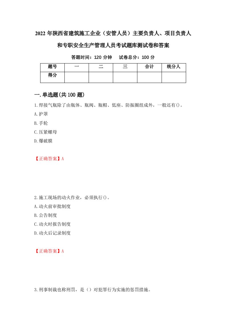 2022年陕西省建筑施工企业安管人员主要负责人项目负责人和专职安全生产管理人员考试题库测试卷和答案第50次