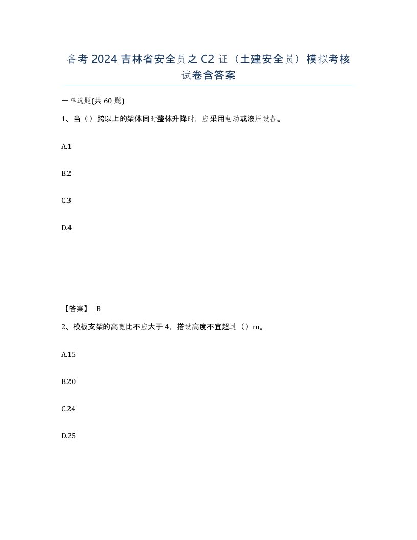 备考2024吉林省安全员之C2证土建安全员模拟考核试卷含答案