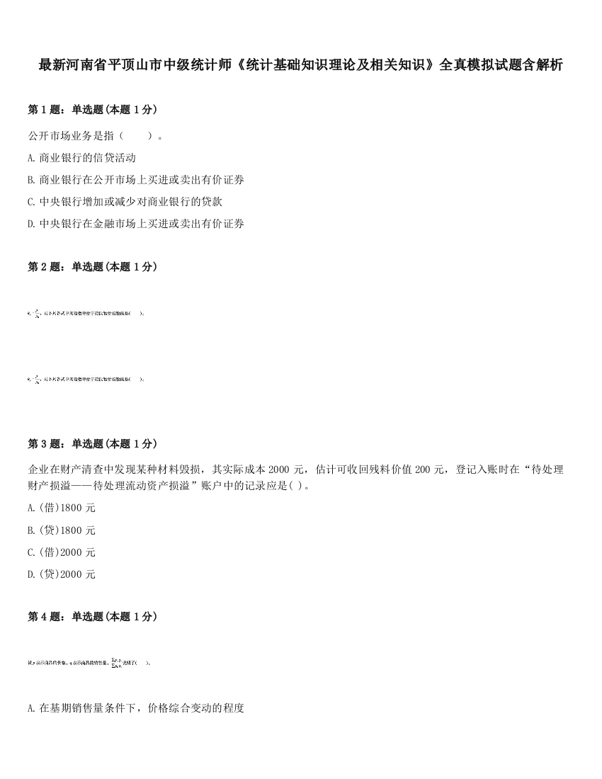 最新河南省平顶山市中级统计师《统计基础知识理论及相关知识》全真模拟试题含解析