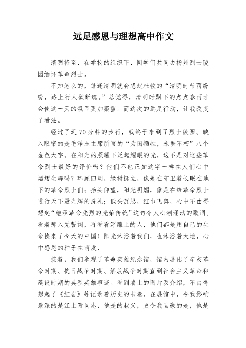 远足感恩与理想高中作文