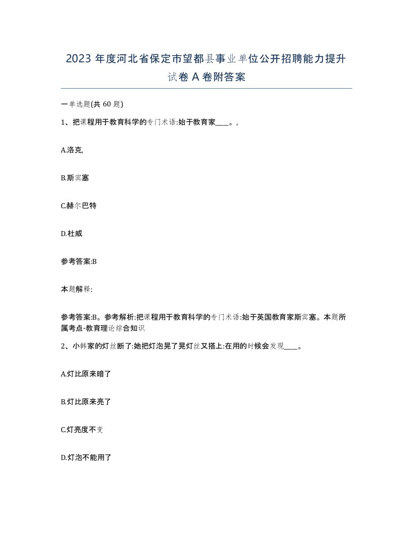 2023年度河北省保定市望都县事业单位公开招聘能力提升试卷A卷附答案