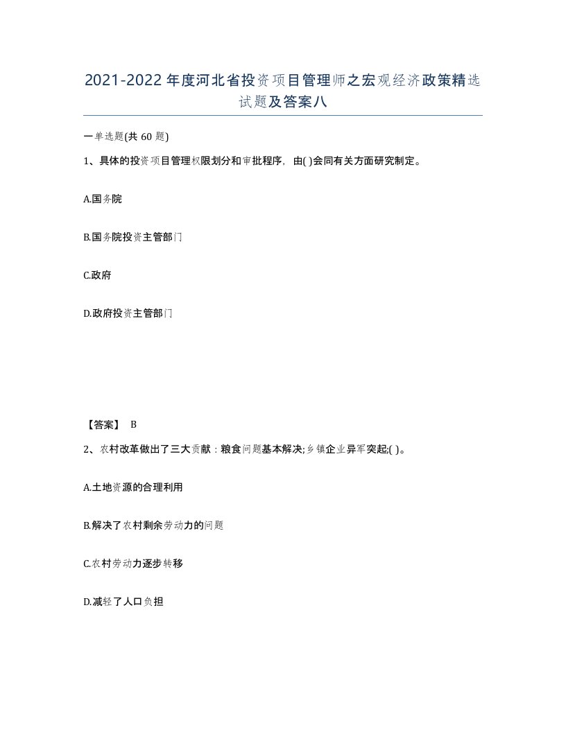 2021-2022年度河北省投资项目管理师之宏观经济政策试题及答案八