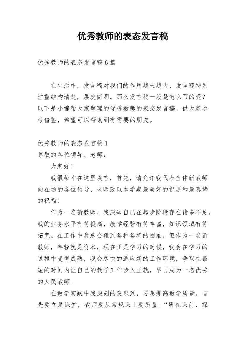 优秀教师的表态发言稿_1