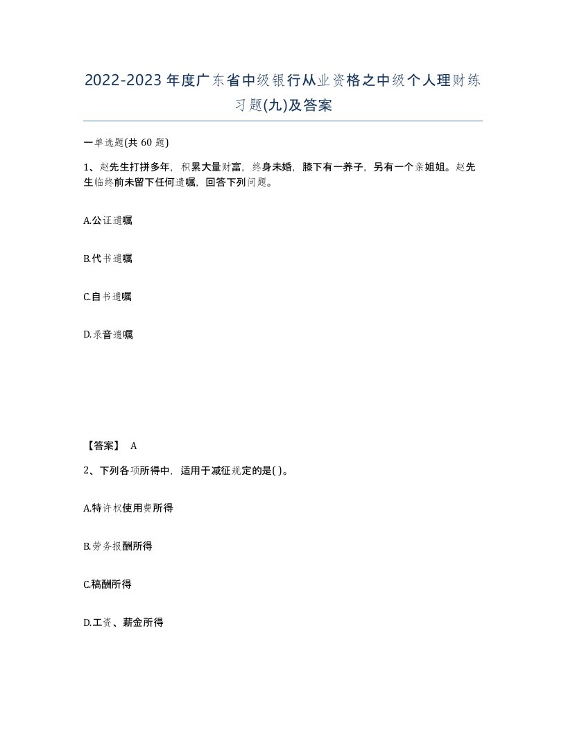 2022-2023年度广东省中级银行从业资格之中级个人理财练习题九及答案