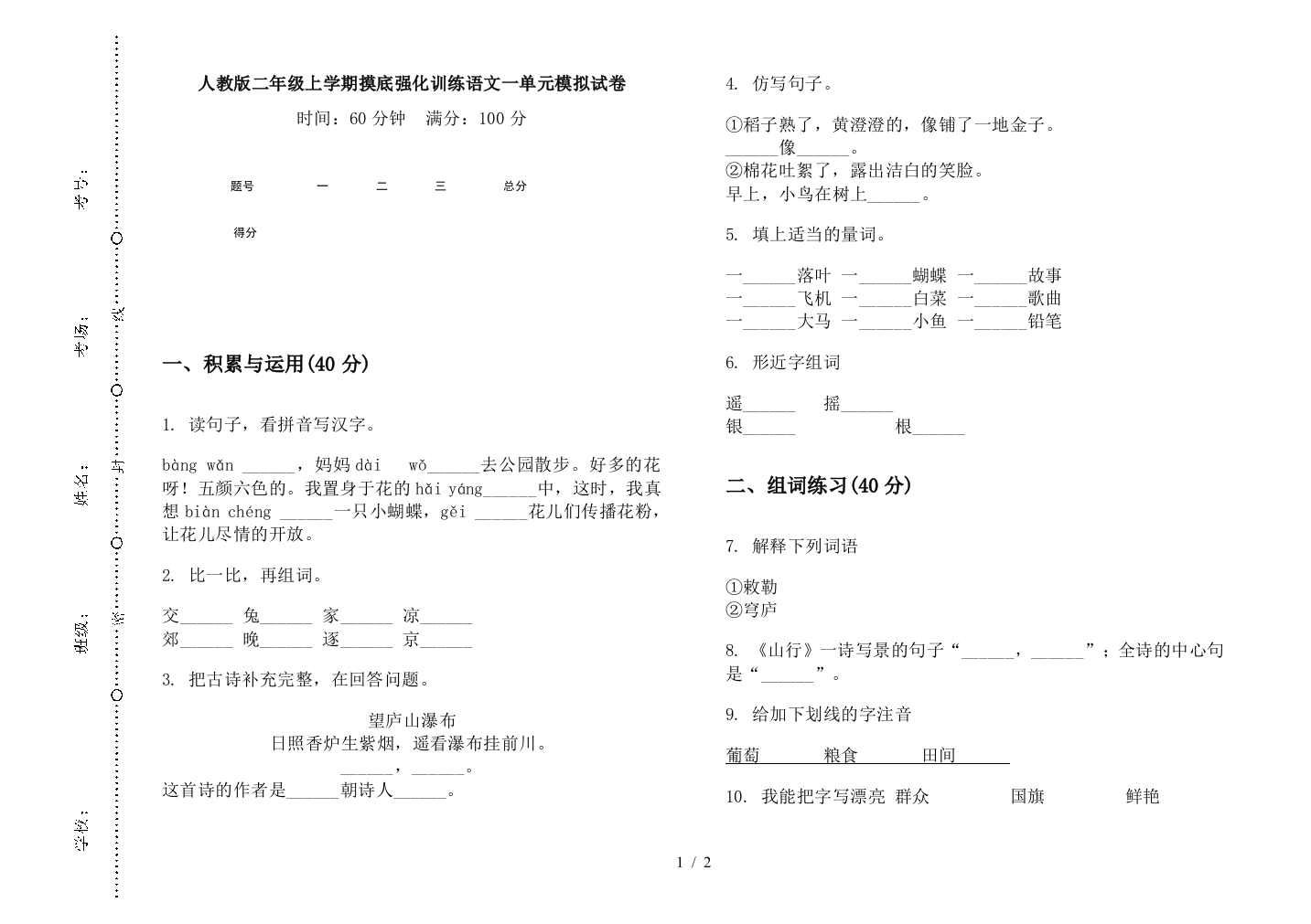 人教版二年级上学期摸底强化训练语文一单元模拟试卷