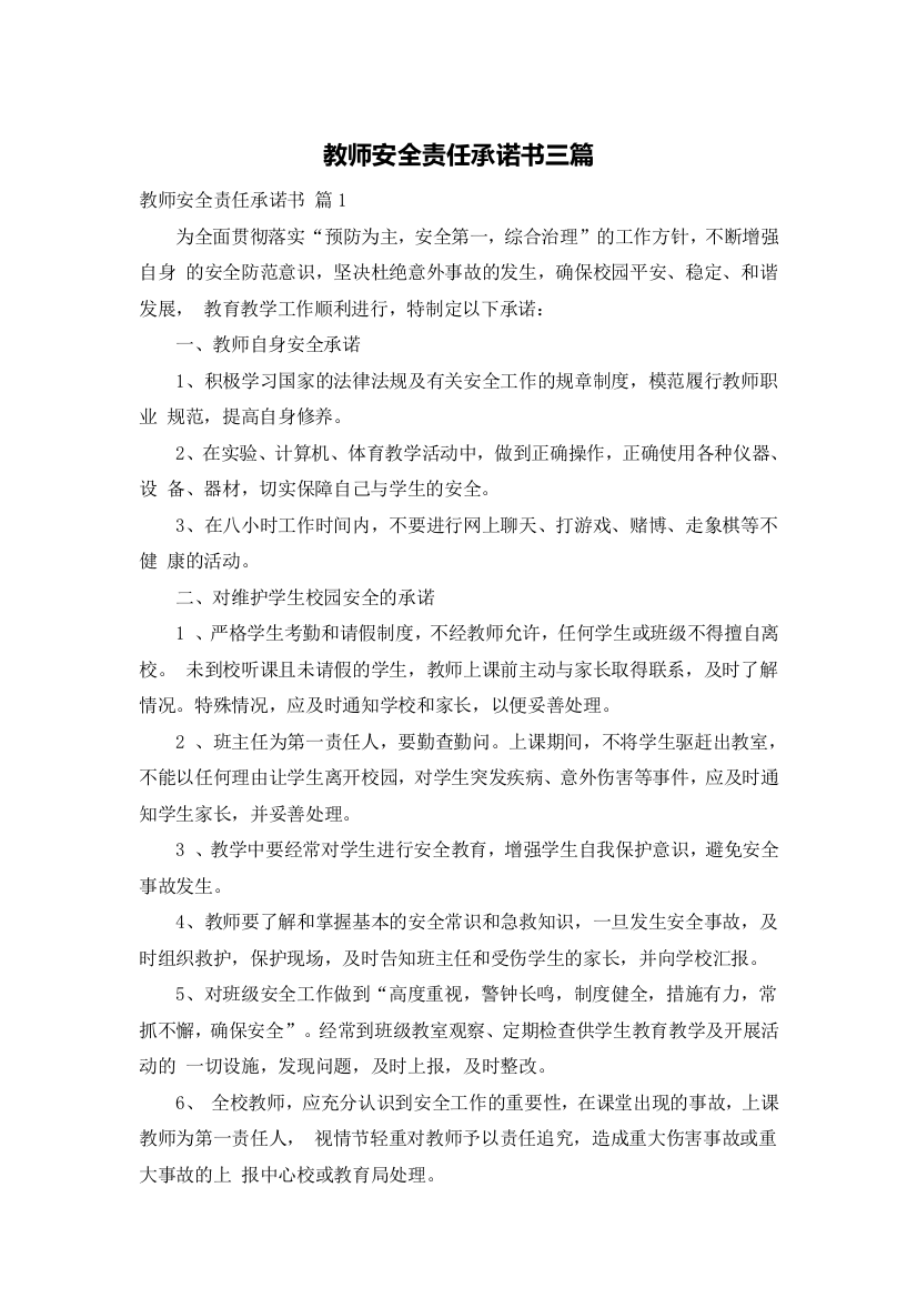 教师安全责任承诺书三篇