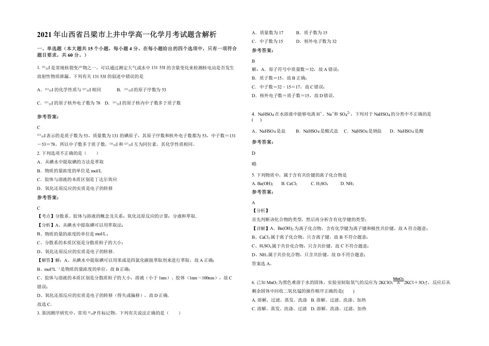 2021年山西省吕梁市上井中学高一化学月考试题含解析