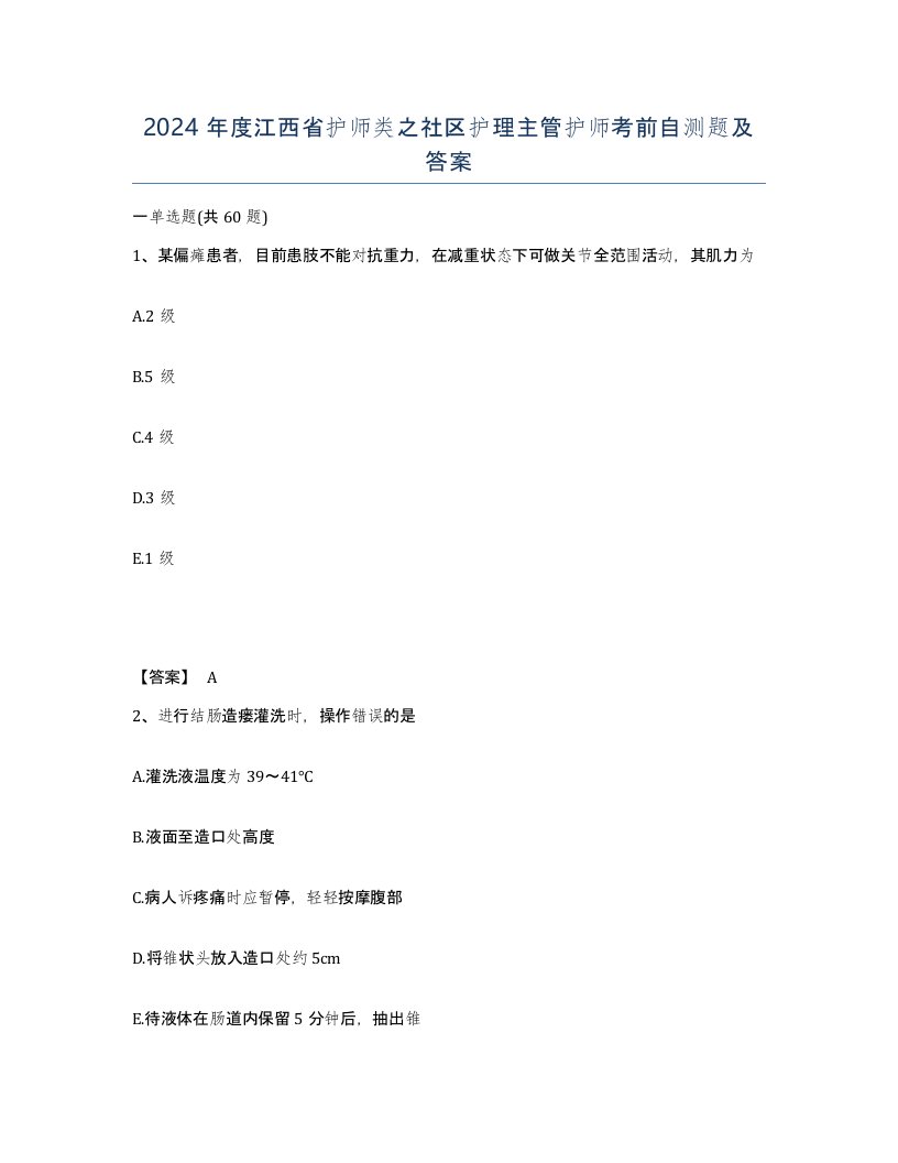 2024年度江西省护师类之社区护理主管护师考前自测题及答案