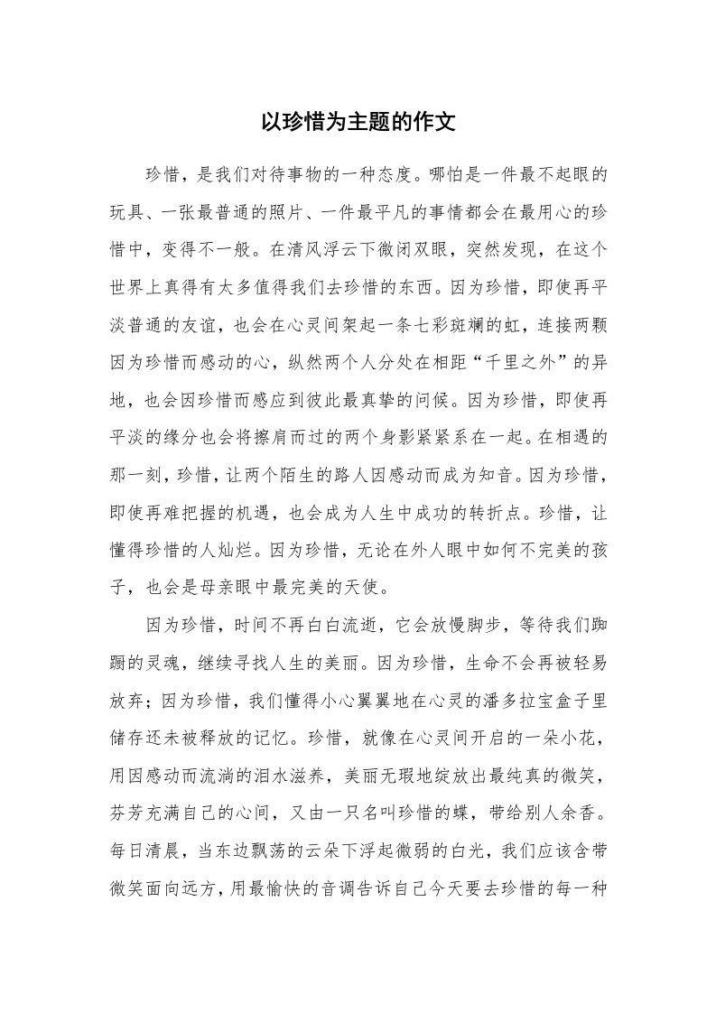 以珍惜为主题的作文