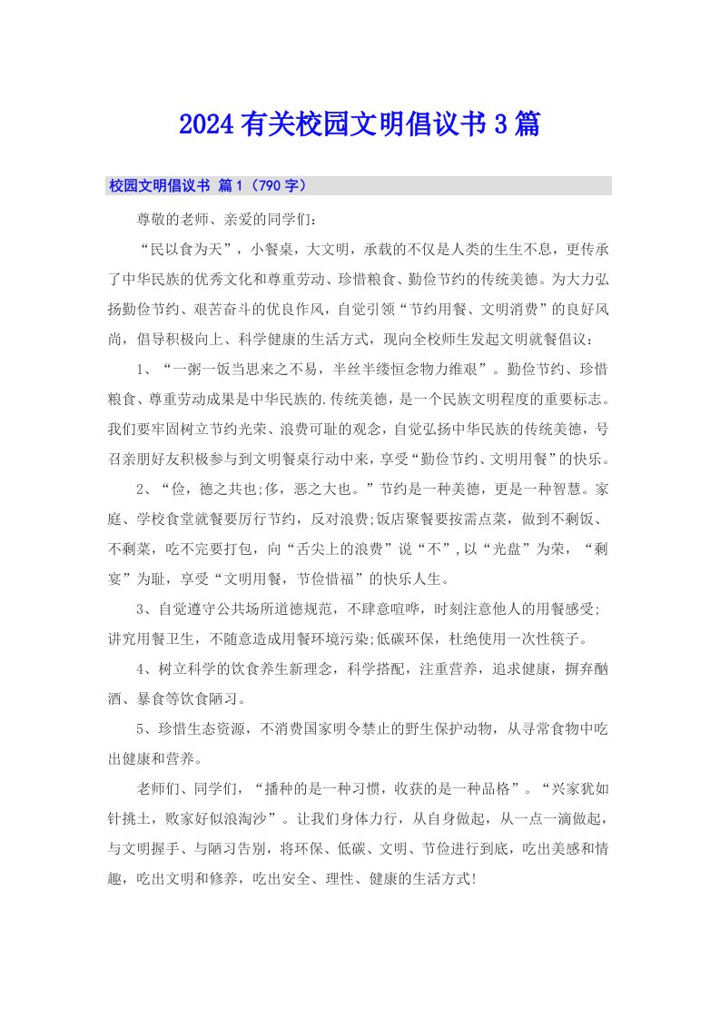 2024有关校园文明倡议书3篇