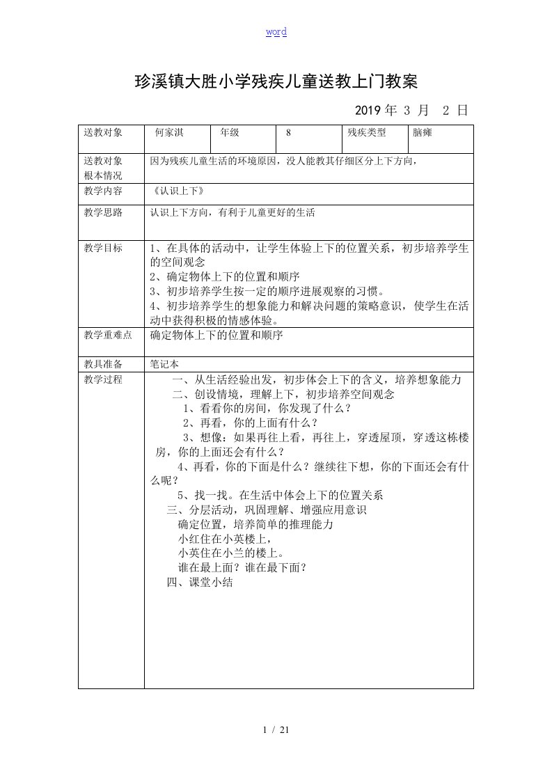 大胜小学残疾儿童送教上门教案设计