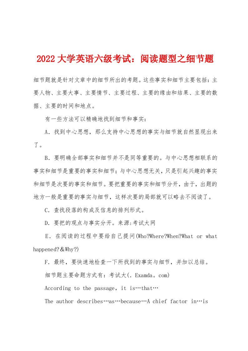 2022年大学英语六级考试：阅读题型之细节题