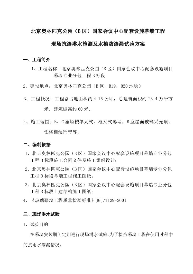 玻璃幕墙现场淋水检验方法报告