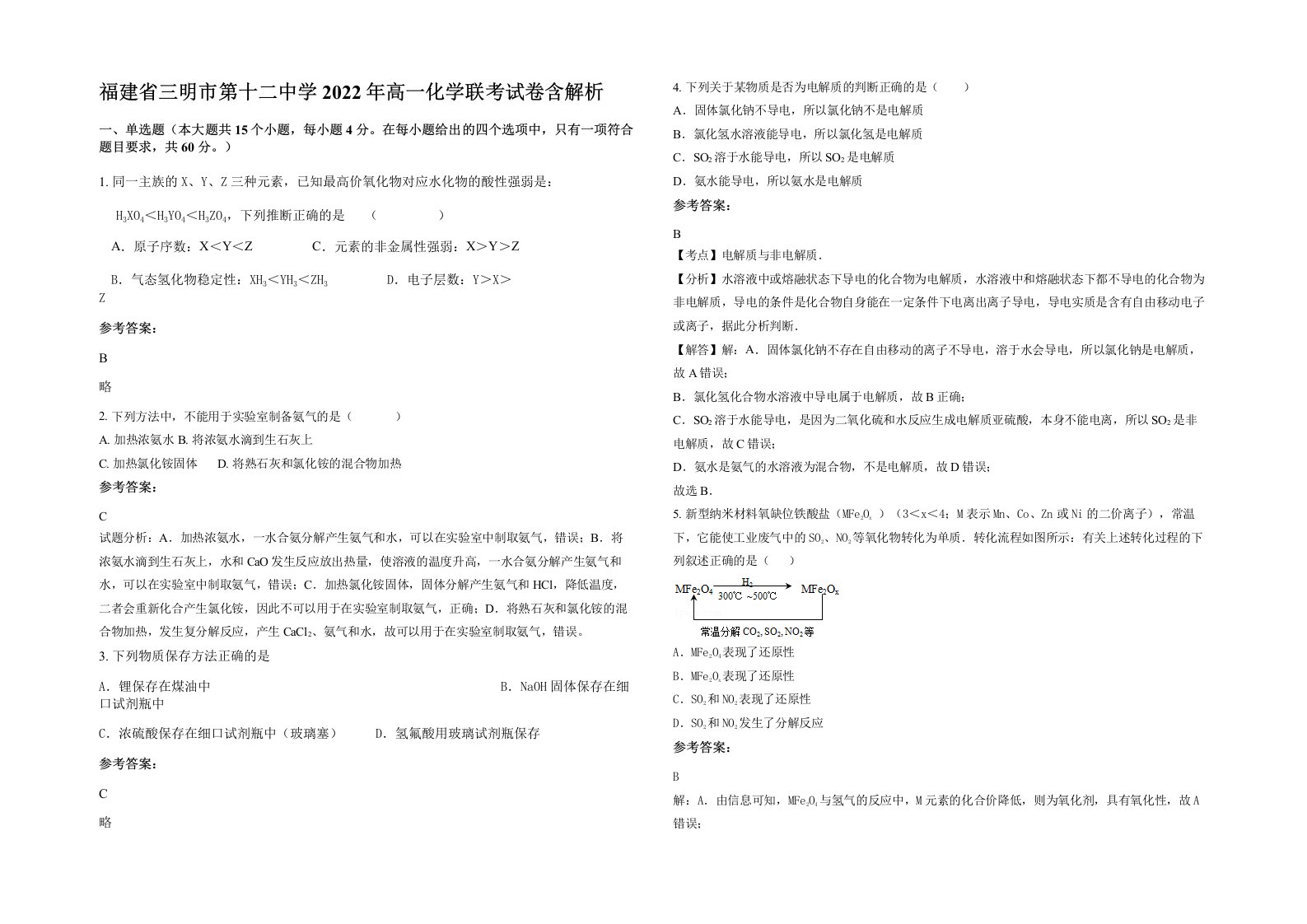 福建省三明市第十二中学2022年高一化学联考试卷含解析